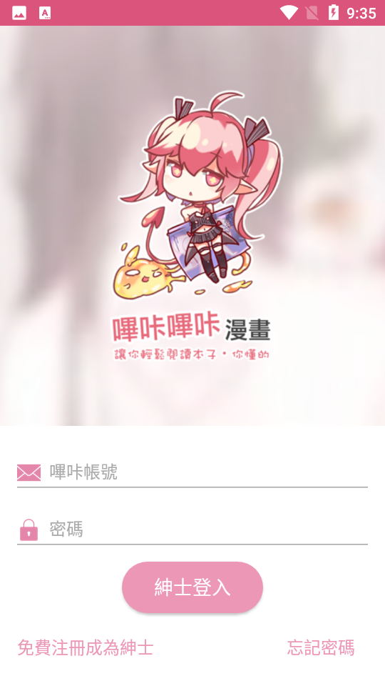哔咔绅士登入界面