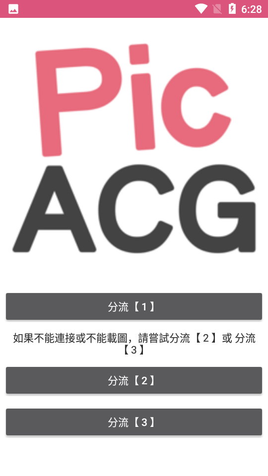 PicACG 分流选择界面